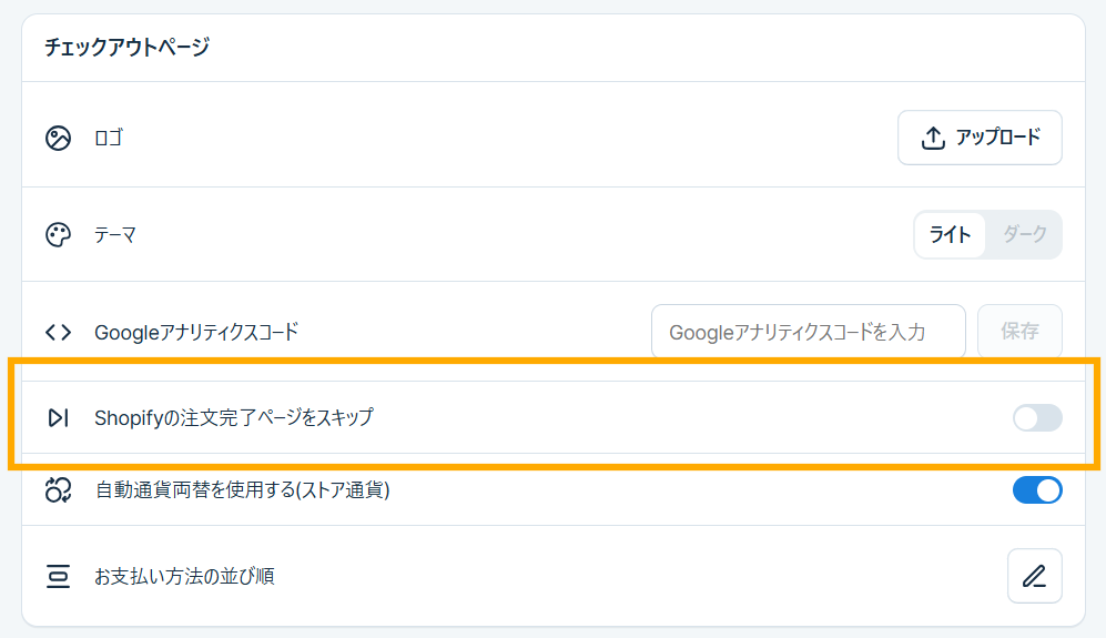Shopify】注文完了ページのスキップ機能を設定する方法 – KOMOJU