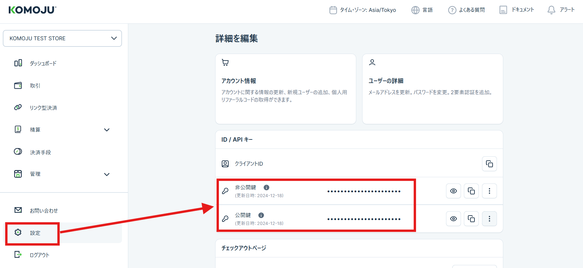公開鍵、非公開鍵について – KOMOJU の FAQ