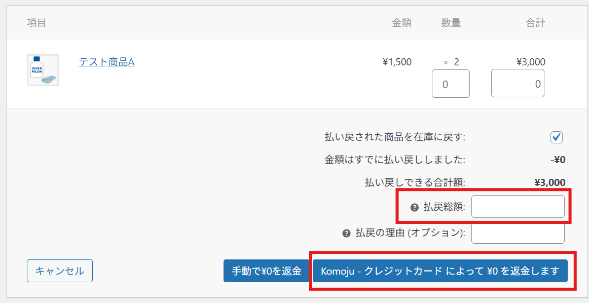 WooCommerce】返金方法 – KOMOJU の FAQ
